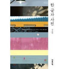 한 글자 사전:한 글자로 가늠하다! 보고 듣고 만지고 느끼는 생의 감촉, 마음산책, 김소연 저