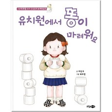 유치원에서 똥이 마려워요, 소담주니어, 이상교 글/허자영 그림, 누리과정 유아 인성동화