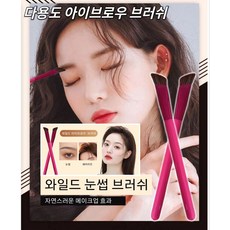 와일드눈썹브러쉬 TOP01