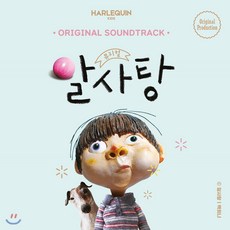 뮤지컬 알사탕 OST