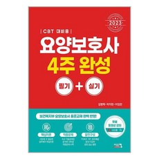 아이와함께 2023 요양보호사 4주완성 필기 실기, 9791169410526