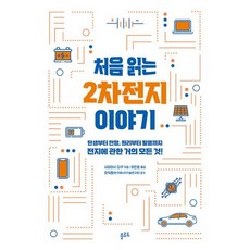 밀크북 처음 읽는 2차전지 이야기 탄생부터 전망 원리부터 활용까지 전지에 관한 거의 모든 것, 도서