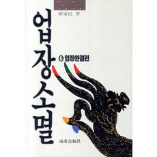 업장소멸. 6: 업장완결편, 서음미디어