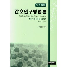 알기쉬운 간호연구방법론, 메디컬사이언스