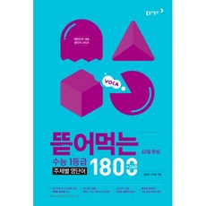 뜯어먹는수능1등급기본영단어1800