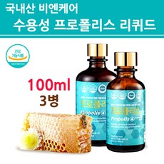 국내산 수용성 프로폴리스 리퀴드 원액 액상 추출물 스포이드 면역력에좋은영양제 고함량 플라보노이드 구강 그린 비프로폴리스 항산화 미세먼지 환절기 목건강 효능 효과 비앤케어 프리미엄 골드 대용량, 3병