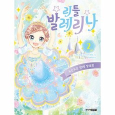 웅진북센 리틀 발레리나 2 두근두근 발레 발표회 양장