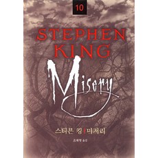 미저리, 황금가지
