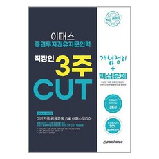 2023 증권투자권유자문인력 핵심정리 문제집, 이패스코리아