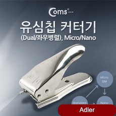 유심칩 커터기 Dual 좌우병렬 SP354 관리용품 모니터 주변 미니만들기
