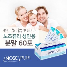 [노즈퓨리] 성인용 코세척 분말 60포 (2.1g), 단품