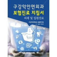 구강악안면외과 보험진료 지침서 : 외래 및 입원진료, 대한나래출판사, 구강악안면외과 보헌연구회 저/김일규,류동목 감수