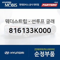 제네시스웨더스트립