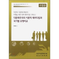 다문화주의의 이론적 패러다임과 국가별 유형비교 : 다민족·다문화사회로의 이행을 위한 정책 패러다임 구축 Ⅱ, 한국여성정책연구원