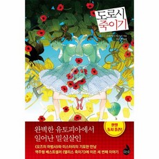 도로시죽이기