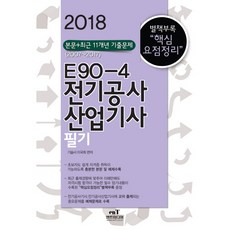 E90-4전기공사산업기사 필기(2018):별책부록 핵심 요점정리, 엔트미디어