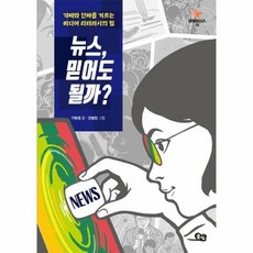 웅진북센 뉴스 믿어도 될까-18(비행청소년), 단품없음