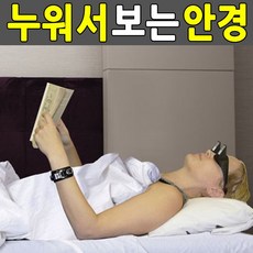보는 누워서독서 비데qfcad 건강관리용품 주 안경 누워서티비 3133 굴절안경 트리 와경 누워서보는안경 독서안경 누워서qnsdl 83, 스마트안경