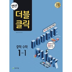 연산 더블클릭 중학 수학 1-1 (2023년), 단품, 단품