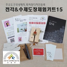 수제도장만들기키트