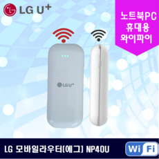 무선 LTE라우터NP40U, 에그무제한