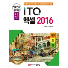 백발백중 ITQ 엑셀 2016(2022):자동채점프로그램 무료 동영상 강의 제공, ITQ 엑셀 2016(2022)(백발백중), 박윤정(저),성안당, 성안당