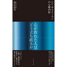 신 샐러리맨의 심료 마음이 부러진 사람은 어떻게 회복 또는 "코로나 우울증"싸움 정신과 의사의 현장보, 단일옵션, 단일옵션