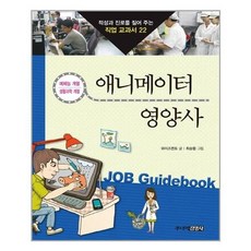 [주니어김영사]애니메이터 영양사