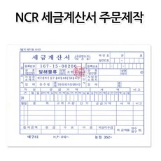 ncr계산서