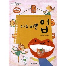 아주 바쁜 입, 미래엔아이세움