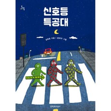 신호등특공대