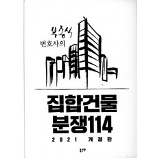 부종식 변호사의 집합건물 분쟁114(2021)