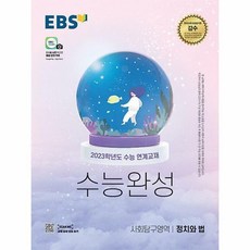 수능완성정치와법