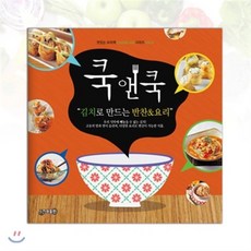 쿡앤쿡김치로만드는