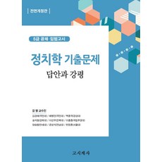 정치학 기출문제 답안과 강평:5급 공채 입법고시, 정치학 기출문제 답안과 강평(전면개정판), 고시계사 편집국(저),고시계사, 고시계사