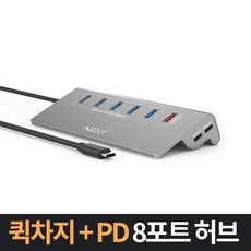 이지넷유비쿼터스 넥스트 NEXT-331TC-PD USB3.0 Type-C 8포트 충전겸용허브 - JBSupercom