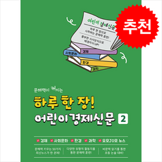 하루 한 장 어린이경제신문 2 + 쁘띠수첩 증정, 나이스에듀, 도서