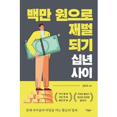 백만 원으로 재벌 되기 십 년 사이:경제 사이클의 비밀을 여는 황금의 열쇠, 지영북스, 김진국