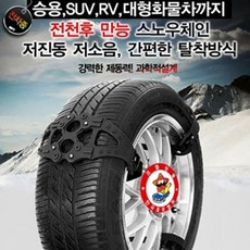 거의다이소 자동차 우레탄 스노우 체인 6p 1호 눈길 미끄럼 방지 A+++