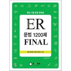 er문법1200제final