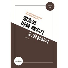 밀크북 왕초보 바둑 배우기 2 완성하기 부분 기술을 입체적이고 실전적으로 배우는 독창적인 바둑 입문서, 도서