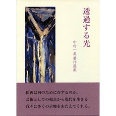 투과하는 빛 - 나카무라 카즈미 저작권 선집, 단일옵션, 단일옵션