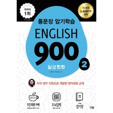 English 900. 2: 일상회화:통문장 암기학습, YBM