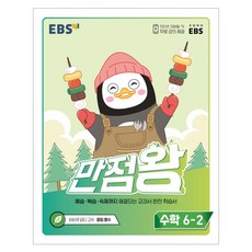 ebs초등수학6-2