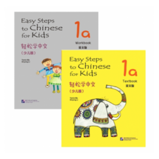 경송학중문 어린이판 1a 텍스트북+워크북 영문판(세트 2권)Easy Steps to Chinese for Kids English Edition 1a textbook+workbook