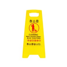 청소중표지판