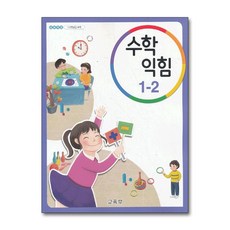 1학년2학기수학익힘