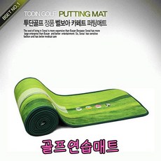 sk커머스 벨벳 카페트 골프매트 골프연습매트 퍼팅용품