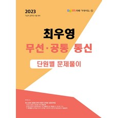 2023 최우영 무선통신 공통 단원별문제풀이