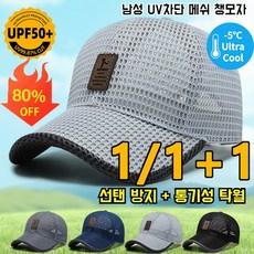 1/1+1 [타임세일] 통기 캐주얼 차양모 남녀 공용 여름 메쉬모자 남성 UV차단 메쉬 챙모자 - 차양모